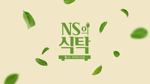 NS홈쇼핑이 오는 9일 콘텐츠 커머스 플랫폼 ‘우리의 식탁’과 콜라보한 라이브커머스 ‘NS의 식탁’을 론칭한다. [사진=NS홈쇼핑]