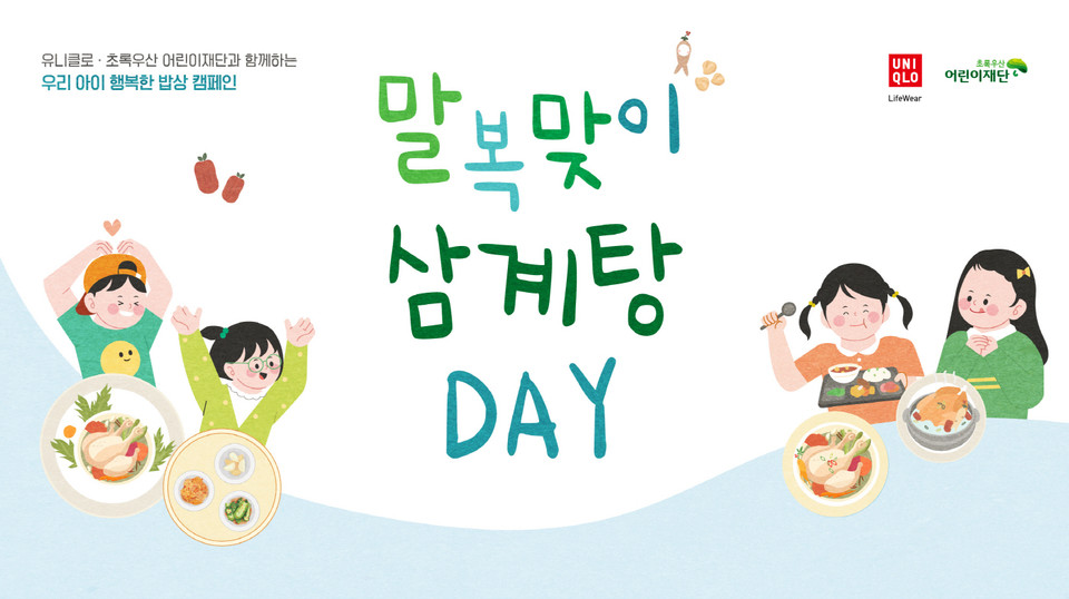 유니클로가 말복 앞두고 초록우산어린이재단과 함께 지역아동센터 아동 2400여명에게 삼계탕을 전달했다. [사진=유니클로]