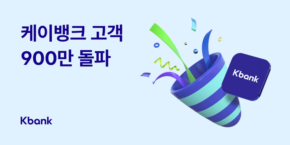 케이뱅크가 8월 9일 기준 누적 고객 수 900만명을 돌파했다. [사진=케이뱅크]