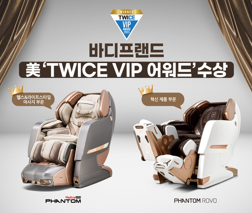 바디프랜드의 팬텀 메디컬 케어 제품과 팬텀 로보 안마의자가 미국의  VIP 어워드에서 높은 성적을 거뒀다. [사진=바디프랜드]