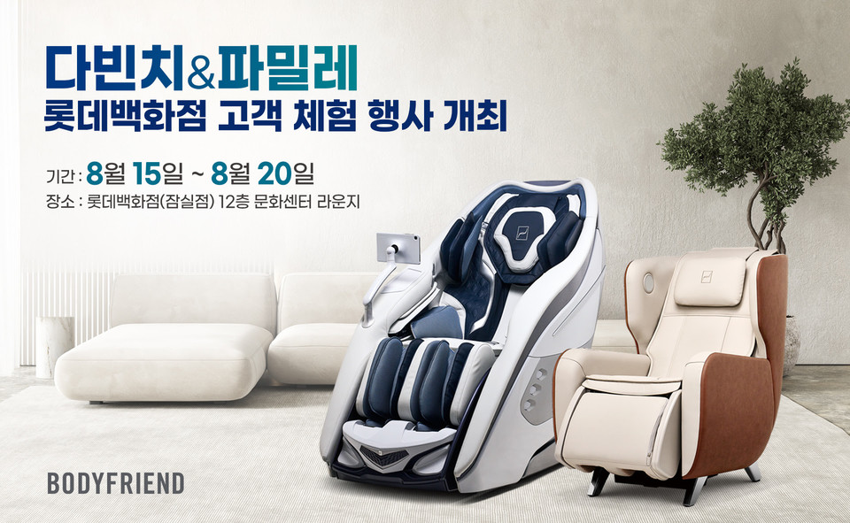 바디프랜드가 롯데백화점 잠실점에서  이벤트를 실시한다. [사진=바디프랜드]