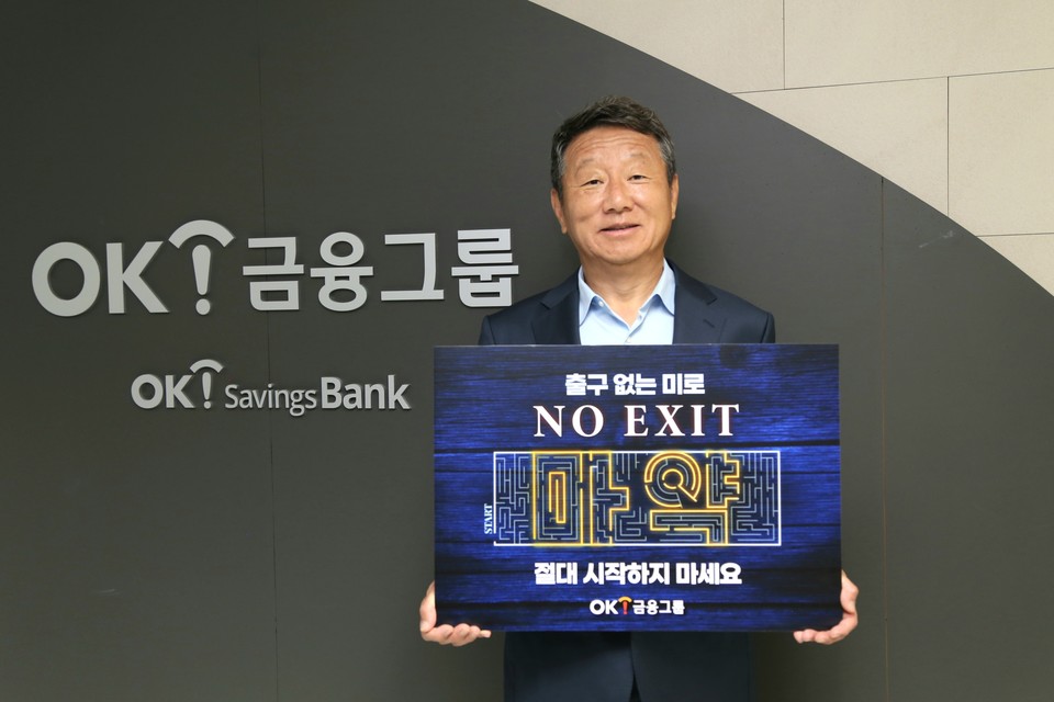 OK저축은행, OK캐피탈 등의 계열사를 보유한 OK금융그룹은 마약 근절을 위한 릴레이 캠페인 ‘노 엑시트(No Exit)’에 최윤 회장이 동참했다. [사진=OK저축은행]