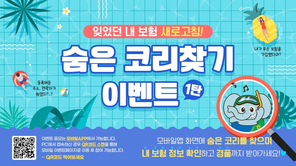 NH농협생명이 지난 14일부터 다음 달 1일까지 3주간 보유고객 대상 ‘숨은 코리찾기’이벤트를 실시한다. [사진=NH농협생명]