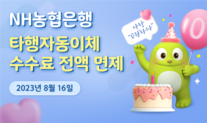 NH농협은행은 고객의 금융 부담을 완화하고자 오는 16일부터 모든 고객의 타행 자동이체·납부자 자동이체 수수료를 완전 면제한다. [사진=NH농협은행]