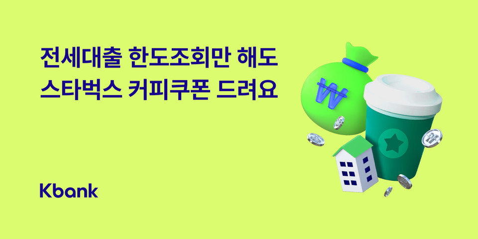 케이뱅크가 전세대출 희망 고객들을 대상으로 이벤트를 실시한다. [사진=케이뱅크]