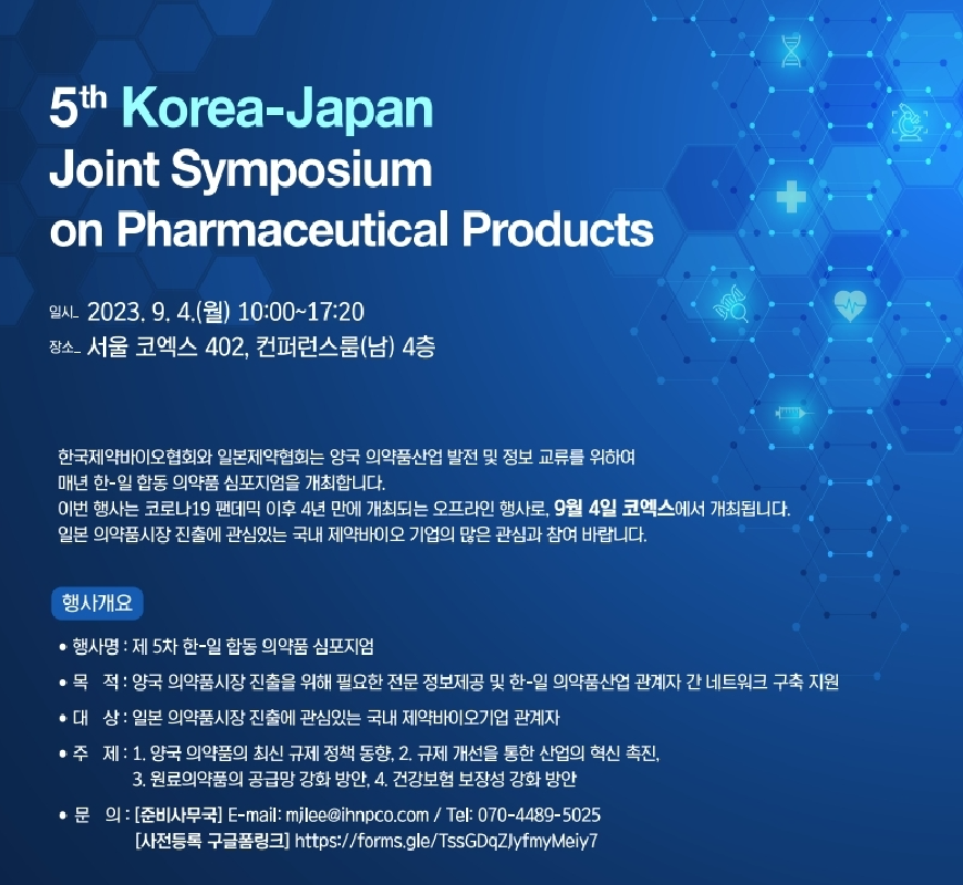 한국제약바이오협회가 ‘제5차 한-일 합동 의약품 심포지엄’을 실시한다. [사진=한국제약바이오협회]