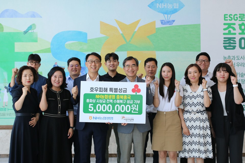 NH농협생명 충북총국은 지난 21일 충북사회복지공동모금회를 방문해 충북지역 호우피해 주민들의 피해복구를 위해 총화상 시상금 전액인 500만원을 전달했다. [사진=NH농협생명]