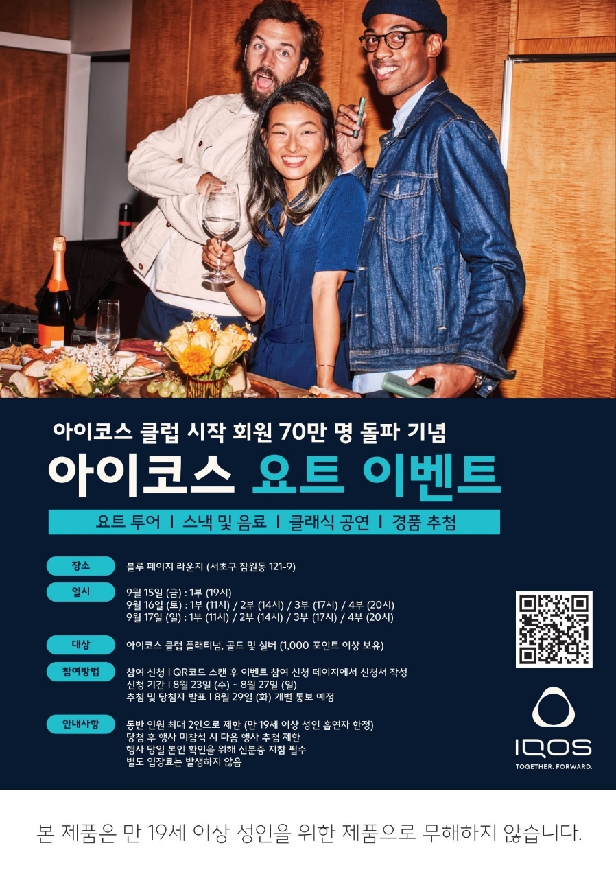 한국필립모리스가 아이코스 클럽 고객들을 대상으로 이벤트를 실시한다. [사진=한국필립모리스]