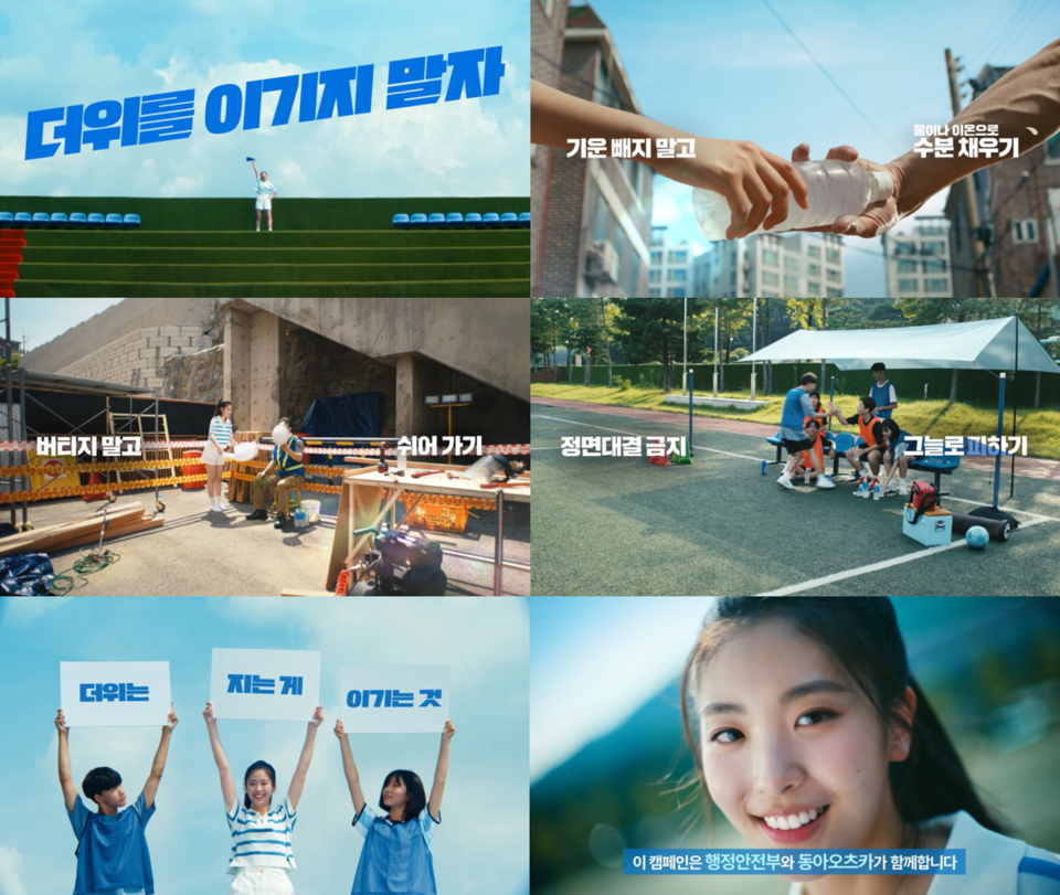 동아오츠카가 행정안전부와 온열질환 캠페인 영상을 준비했다. [사진=동아오츠카]