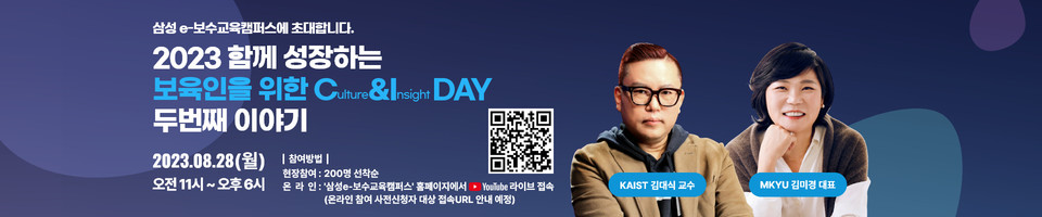 삼성복지재단이 ‘2023 함께 성장하는 보육인을 위한 C&I(Culture & Insight)DAY–두번째 이야기’ 기획특강을 개최한다. [사진=삼성복지재단] 