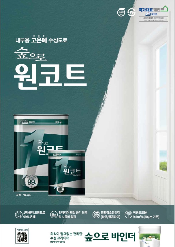 KCC가 건축물 내부 벽체에 1회 도장만으로 페인트 시공을 할 수 있는 친환경 수성 페인트 ‘숲으로 원코트’를 출시했다. [사진=KCC]