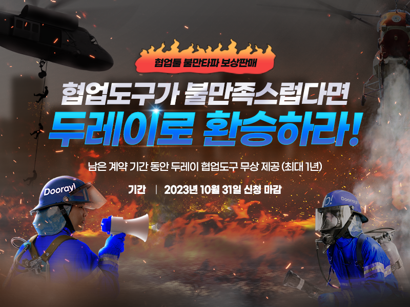 NHN두레이가 협엽도구 환승도입 이벤트를 실시한다. [사진=NHN두레이]