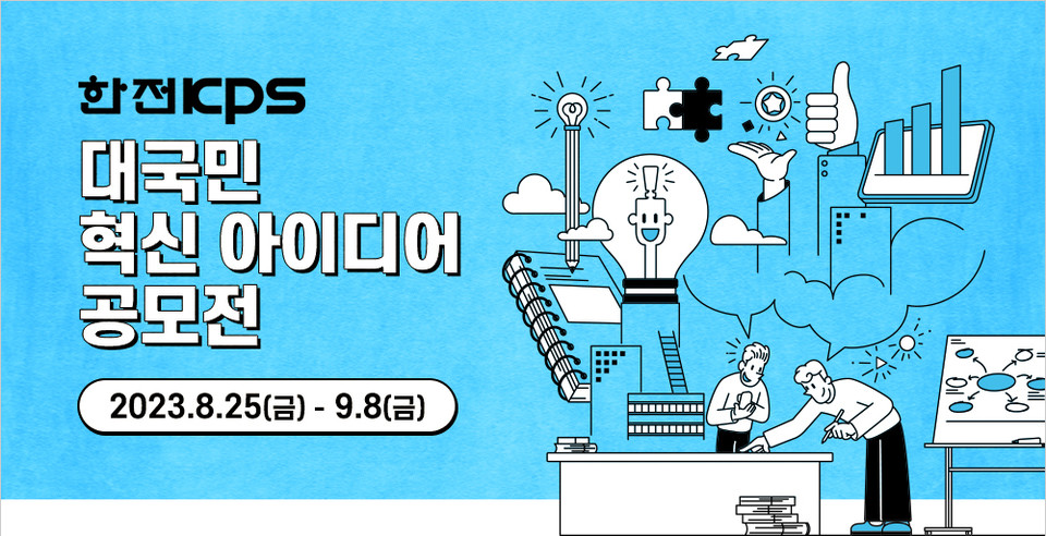 한전KPS가 경영혁신 정책에 관한 아이디어 공모를 진행한다. [사진=한전KPS]