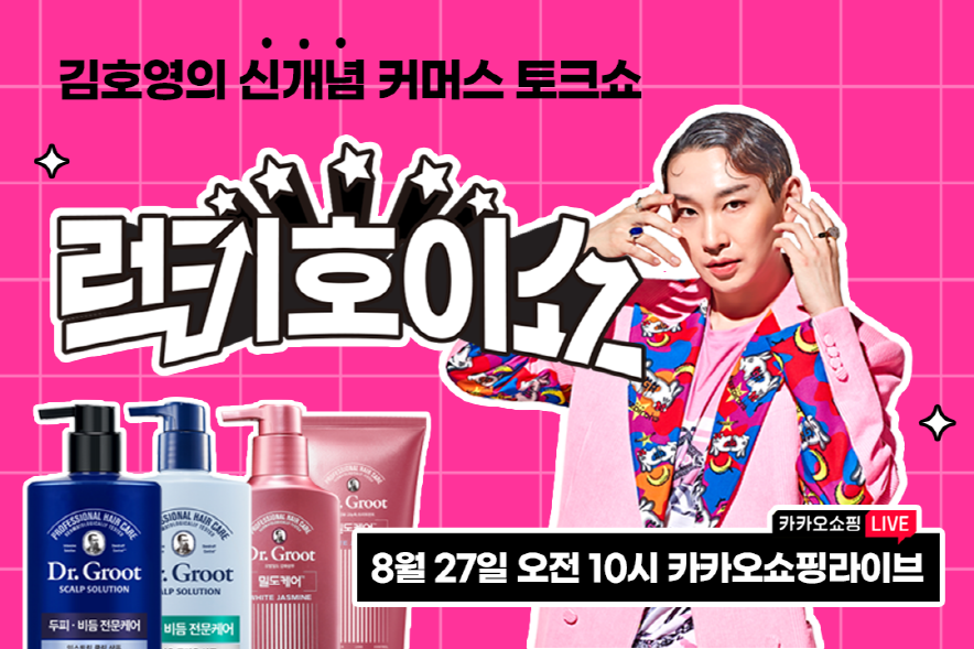 LG생활건강아 뮤지컬 배우 김호영과 함께  오는 27일 럭키호이쇼를 처음으로 진행한다.  [사진=LG생활건강 제공]