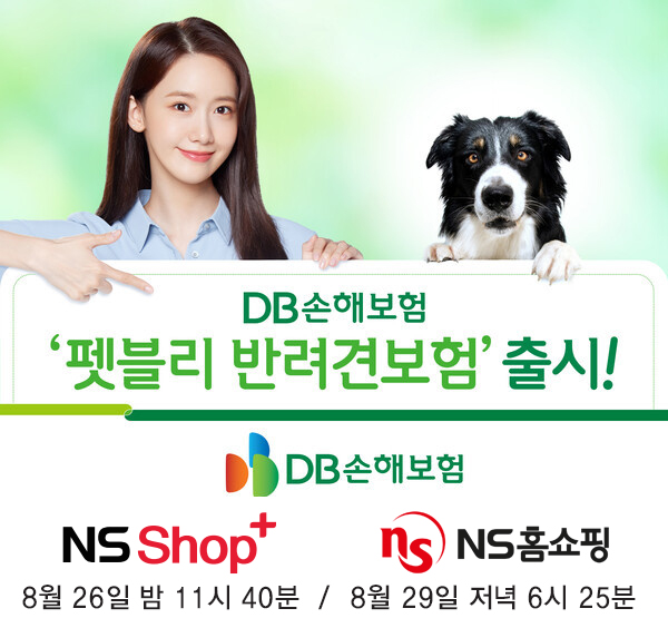 NS홈쇼핑은 지난 25일 DB손해보험의 ‘펫블리 반려견보험’을 TV홈쇼핑 최초로 단독 론칭한다고 밝혔다. [사진=NS홈쇼핑] 