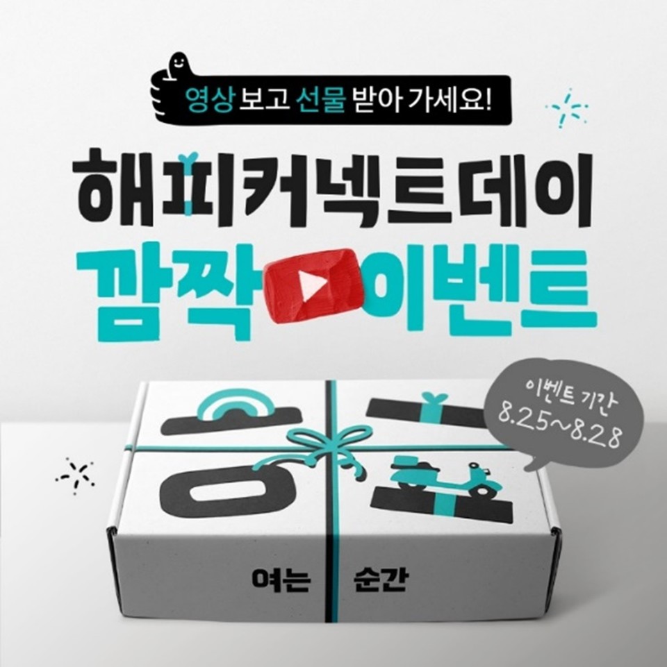 우아한청년들이 배민커넥트 4주년을 맞아 배달의민족 라이더들을 대상으로 온·오프라인 이벤트를 진행한다. [사진=우아한청년들 제공]