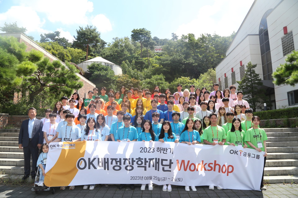 OK금융그룹 계열사들이 출연한 OK배정장학재단은 재단 최대 교류 강화 프로그램인 ‘2023년 하반기 OK배정장학생 워크숍’을 실시했다. [사진=OK금융그룹]