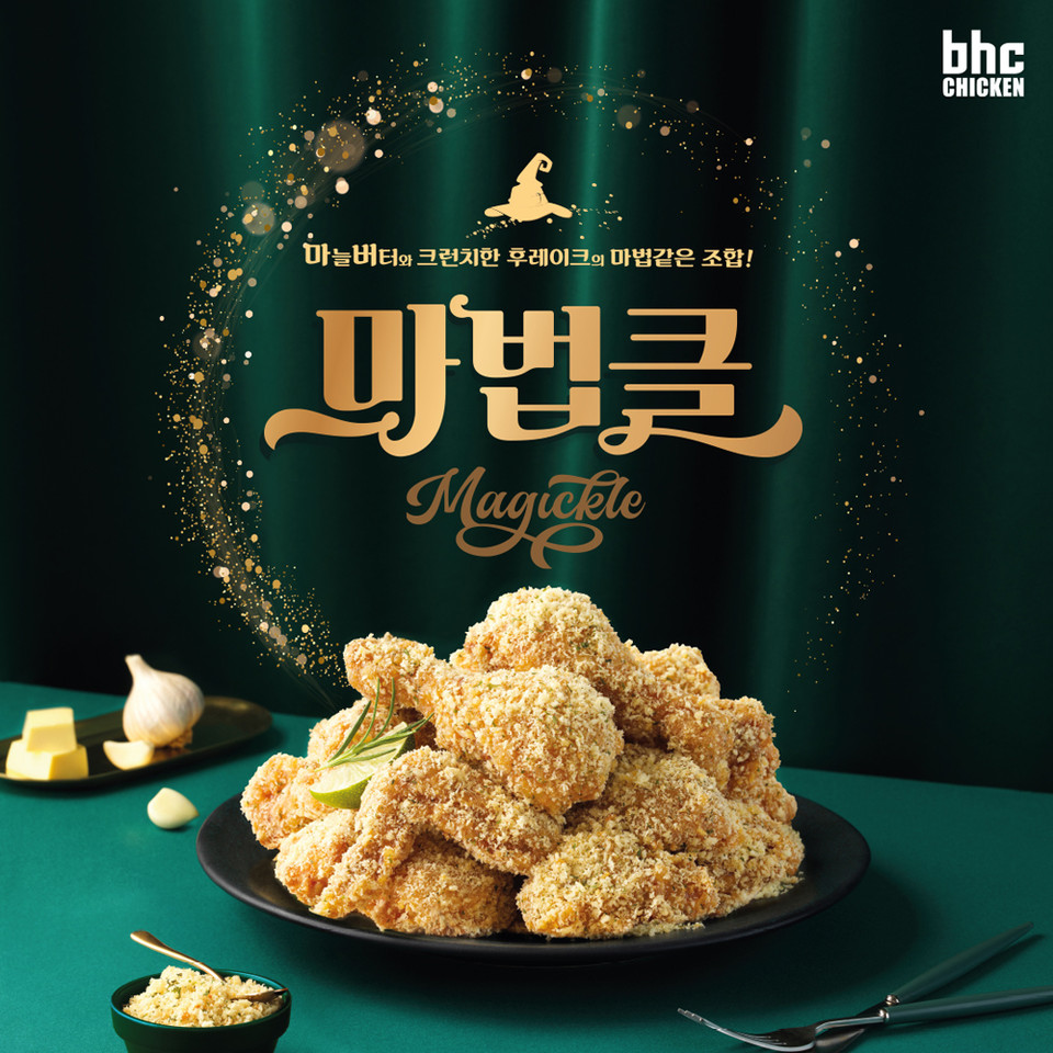 bhc치킨의 신메뉴 마법클 치킨의 누적 판매량이 50만개를 넘었다. [사진=bhc치킨 제공]
