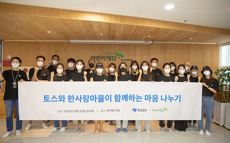 모바일 금융 서비스 토스를 운영하는 비바리퍼블리카의 사내 봉사단 토스피스는 지난주 25일 중증 장애인 시설 한사랑마을로 봉사활동을 했다. 지난 6월 봉사단 발족 이후 두 번째 활동이다. [사진=토스]