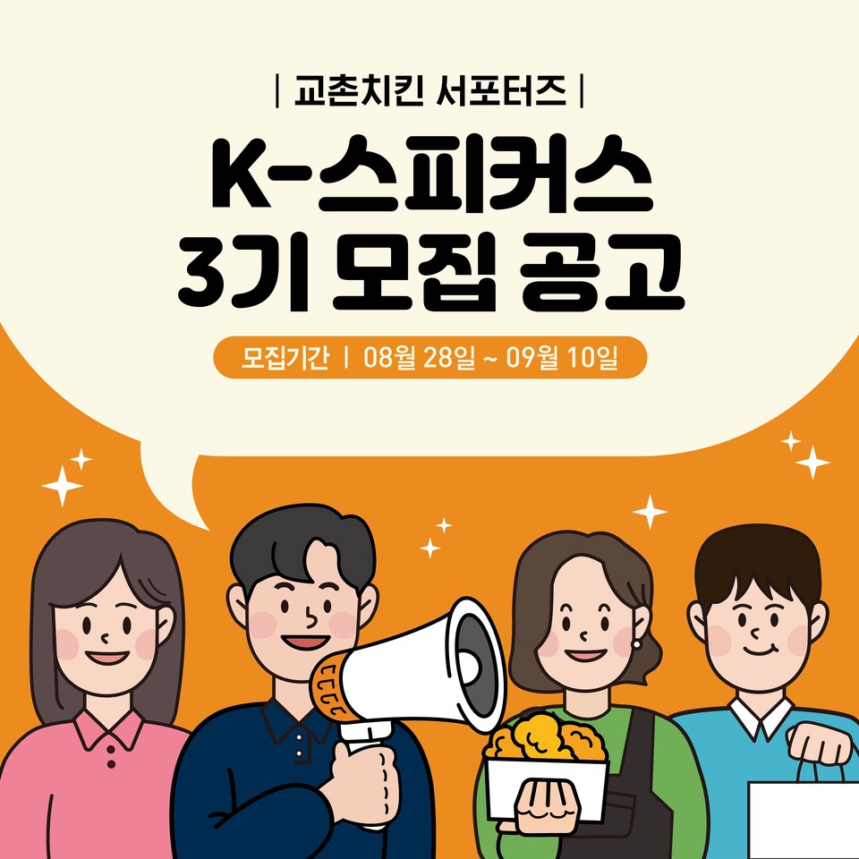 교촌에프앤비가 브랜드 공식 서포터즈  ‘K-스피커스’ 3기의 모집을 인스타그램을 통해 실시할 예정이다. [사진=교촌에프앤비 제공]