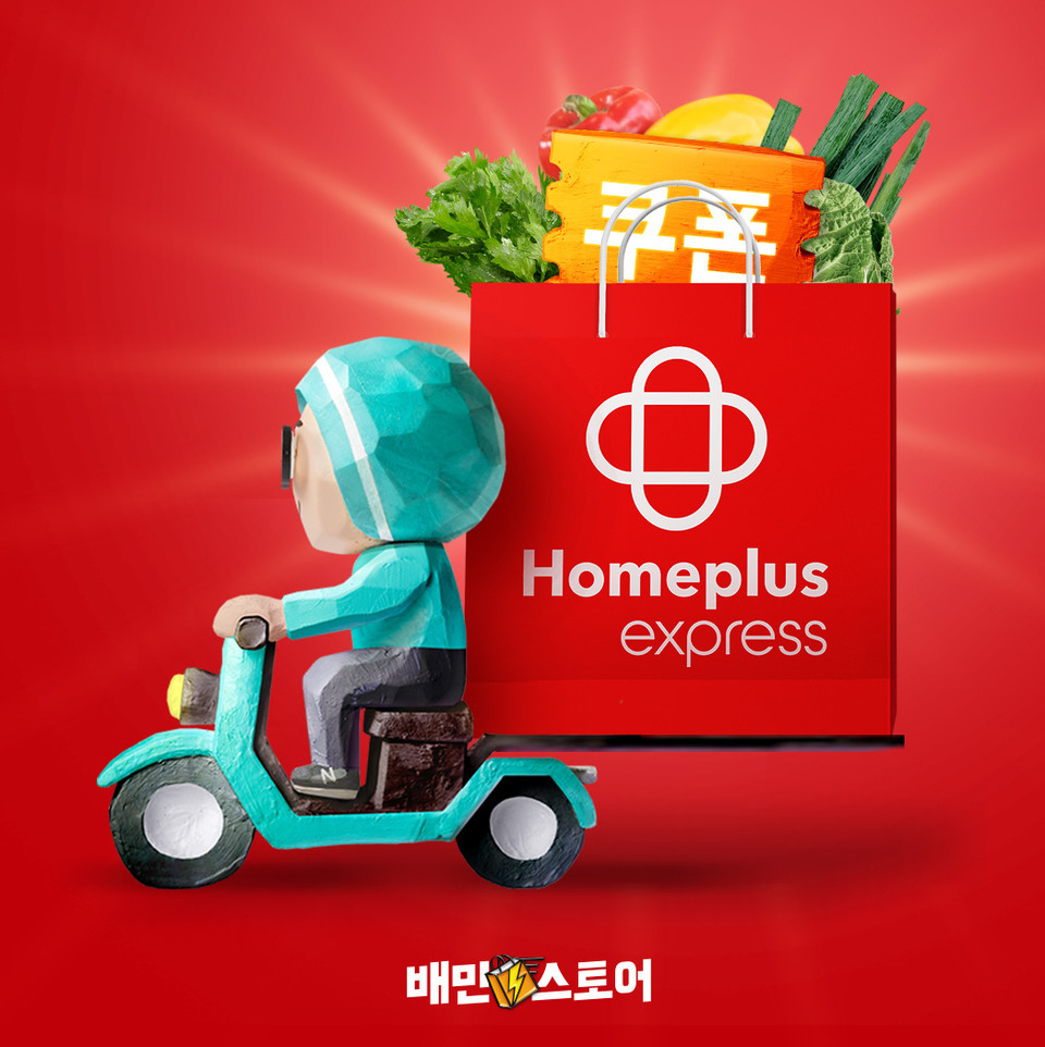우아한형제들이 홈플러스 익스프레스와 입점 걔약을 체결하고, 관련 프로모션을 진행한다. [사진=우아한형제들 제공]