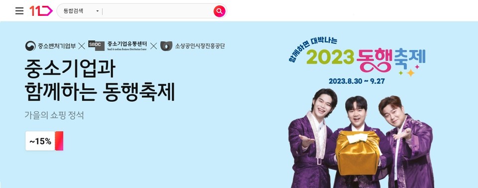 11번가가 오는 27일까지 진행되는 ‘황금녘 동행축제’ 동참해 우수 중소기업 판로 확대를 위한 상생 기획전을 진행한다. [사진=11번가]