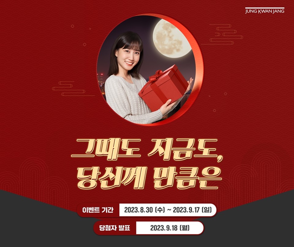 KGC인삼공사가 다가오는 추석을 맞이하며 캠페인을 진행한다. [사진=KGC인삼공사 제공]