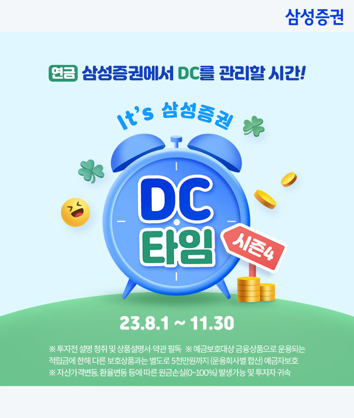 삼성증권은 오는 11월 30일까지 퇴직연금DC형(확정기여형)을 신규 가입한 고객을 대상으로 커피 기프티콘을 제공하는 이벤트를 진행한다고 밝혔다. [사진=삼성증권]