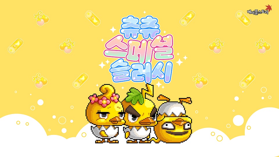 메이플스토리는 31일 업데이트를 진행하고, ‘츄츄 스페셜 슬러시’ 등 다양한 이벤트를 진행한다. [사진=넥슨]