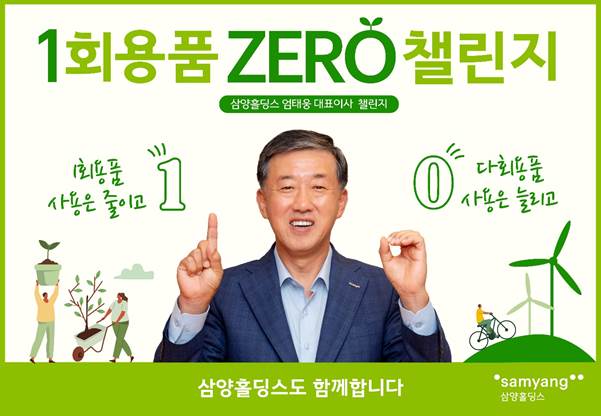 삼양홀딩스는 31일 엄테웅 삼양홀딩스 대표가 환경부의 1회용품 제로(1 zer0) 챌린지에 참여했다고 밝혔다. [사진=삼양홀딩스 제공] 