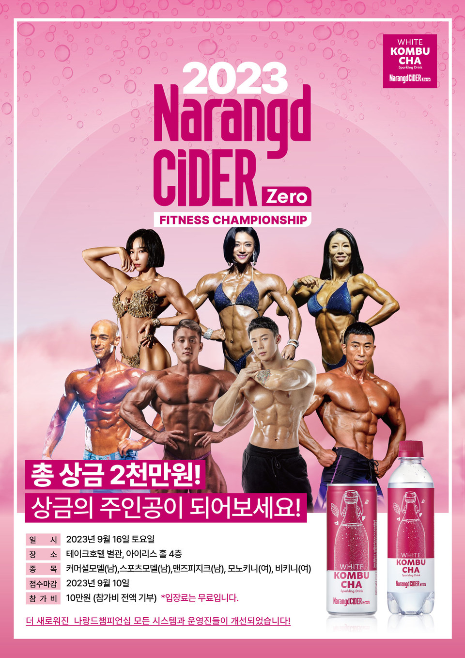 동아오츠카는 오는 16일 광명 테이크호텔 별관 아이리스홀 4층에서 ‘2023 나랑드사이다 피트니스 챔피언십’을 개최한다. [사진=동아오츠카]