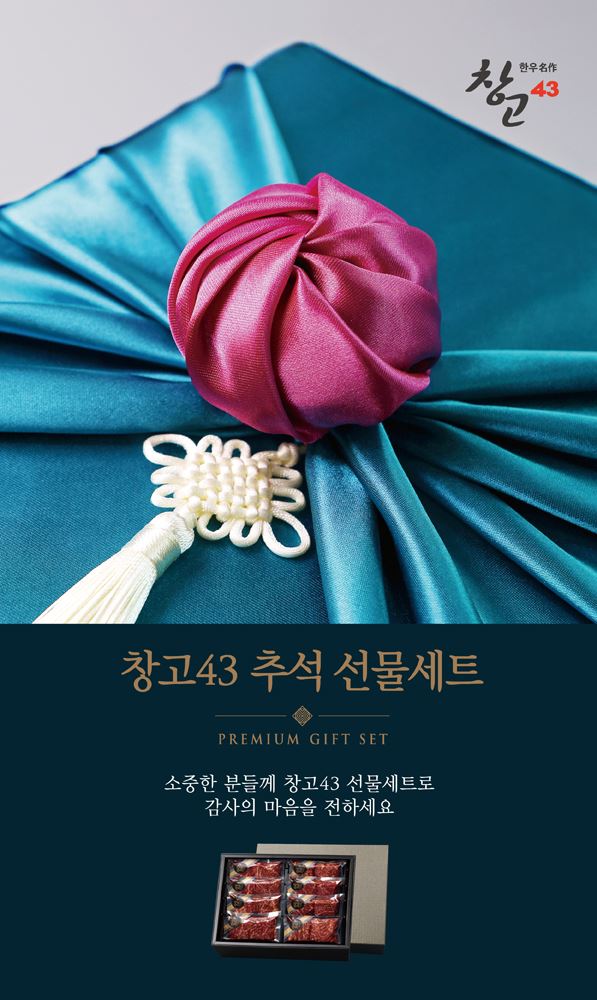 bhc그룹이 추석을 맞아 한우 전문점 창고43의 선물세트 예약판매를 실시한다. [사진=bhc그룹 제공]