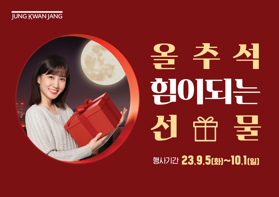 KGC인삼공사가 추석을 맞아 프로모션 행사를 진행한다. [사진=KGC인삼공사 제공]