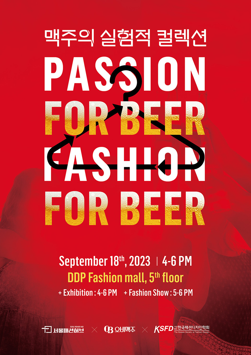 오비맥주가 동대문 DDP 패션몰에서 맥주 관련 업사이클링 패션쇼와 전시회를 개최한다. [사진=오비맥주 제공]