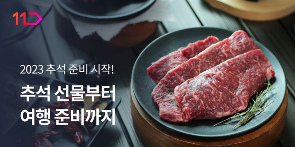 11번가가 다가오는 추석을 맞아 2023 추석 프롤로그 기획전을 실시한다. [사진=11번가 제공]