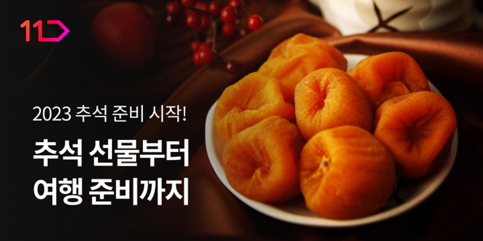 11번가는 이번 프로모션을 통해 여행상품, 할매니얼 트렌드 상품, 제수 세트 등도 판매할 예정이다. [사진=11번가 제공]