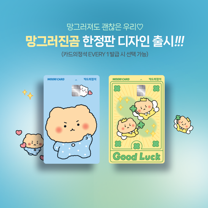 우리금융지주 자회사인 우리카드가 인기 캐릭터 ‘망그러진곰’과 콜라보한 한정판 디자인을 출시했다. [사진=우리카드]
