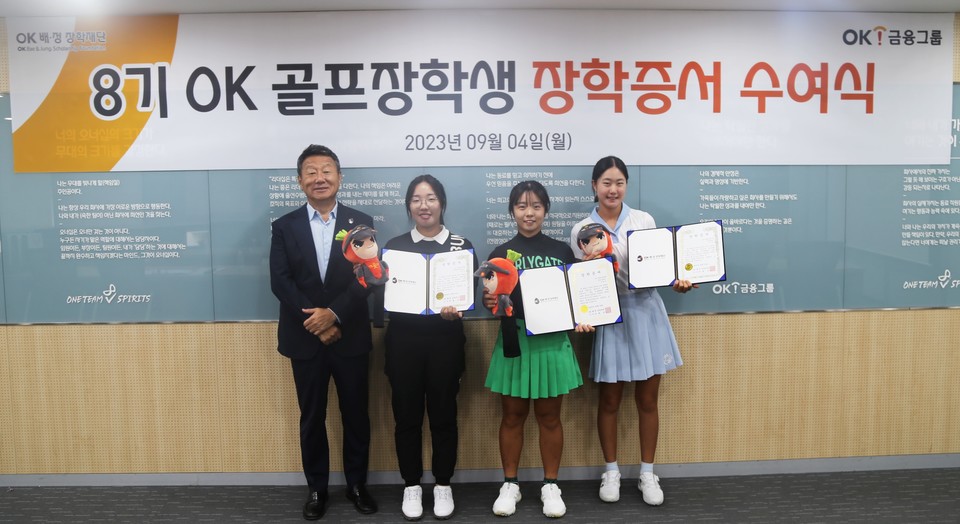 OK저축은행·OK캐피탈 등이 출연한 OK배정장학재단은 대표 골프 장학프로그램의 명칭을 ‘OK 골프 장학생’으로 새 단장하고 8기 장학생을 선발했다. [사진=OK금융그룹]