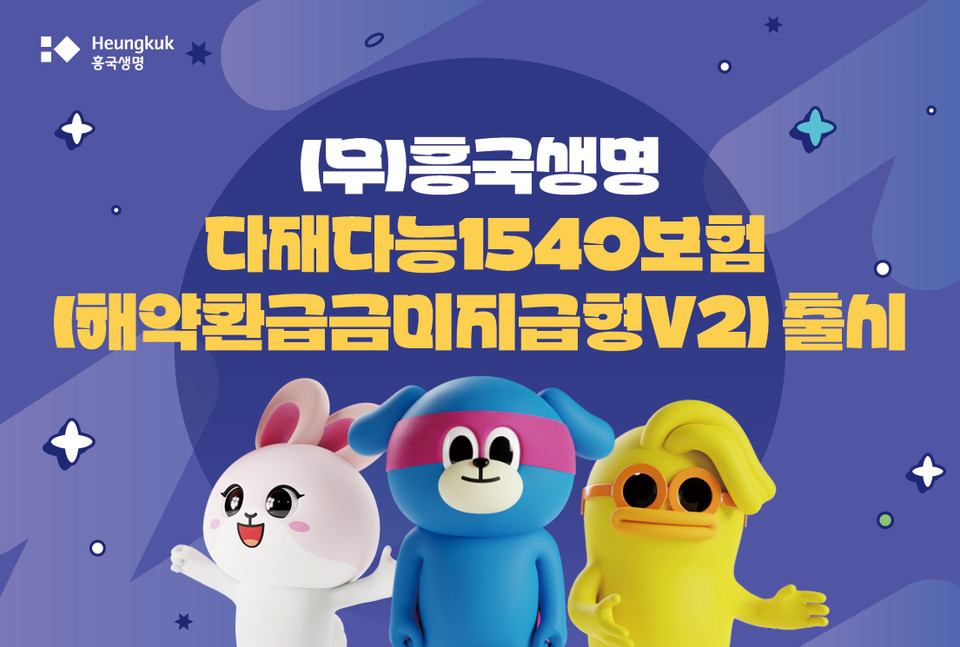 태광그룹 금융계열사인 흥국생명은 신상품 (무)흥국생명 다재다능1540보험를 출시했다. [사진=흥국생명]