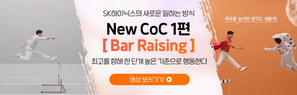 첫 번째 편에서는 끊임없이 높은 수준의 목표를 지향하는 모습을 장애물 달리기로 비유했다. [사진=SK하이닉스]﻿