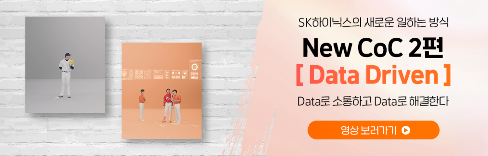 두 번째 편에서는 데이터 기반 의사결정 문화를 야구 경기에 비유해 보여줬다. [사진=SK하이닉스]﻿