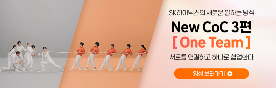 세 번째 편에서는 협업의 중요성을 줄다리기로 표현했다. [사진=SK하이닉스]﻿