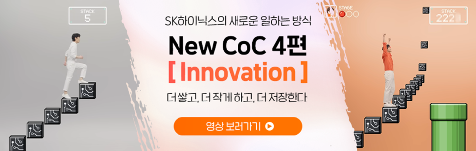 네 번째 편은 더 쌓고, 작게 만들고, 저장하는 것이 반도체 회사의 혁신이라는 점을 소구했다. [사진=SK하이닉스]﻿