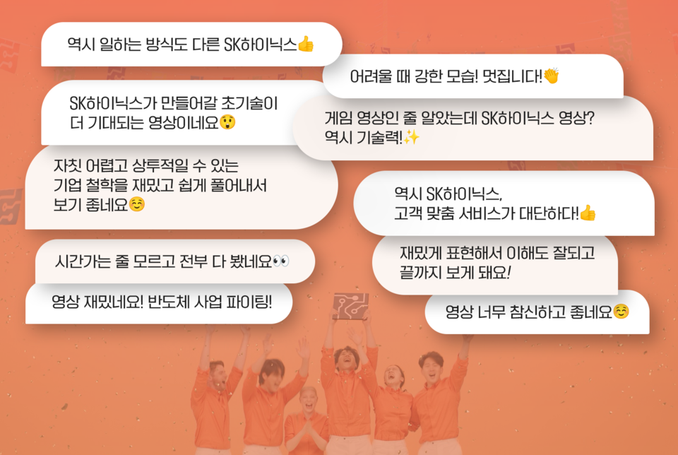 유튜브 댓글을 보면 “재밌게 표현해서 이해도 잘되고 끝까지 보게 된다”, “자칫 상투적일 수 있는 기업 철학을 재밌고 쉽게 풀어내서 보기 좋다” 등 긍정적인 반응이 다수다. [사진=SK하이닉스]﻿