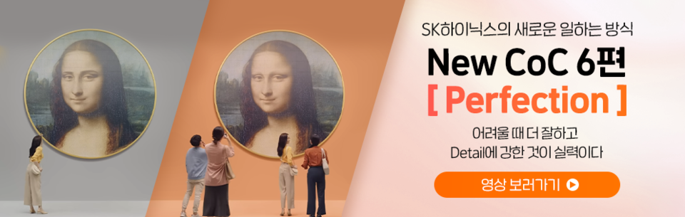 마지막 편에는 끝까지 업무의 완성도를 100%로 높이고자 하는 구성원의 노력을 레오나르도 다빈치의 명작 모나리자를 모티브로 보여준다. [사진=SK하이닉스]﻿