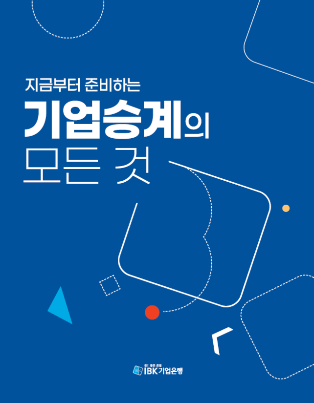 IBK기업은행이 출간한 기업승계의 모든것 책자 표지 [사진=IBK기업은행] 