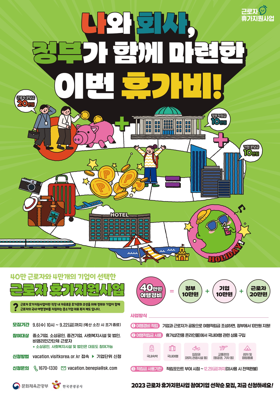 한국관광공사와 문화체육관광부가 근로자 휴가지원 사업의 참가자를 추가 모집한다. [사진=한국관광공사 제공]