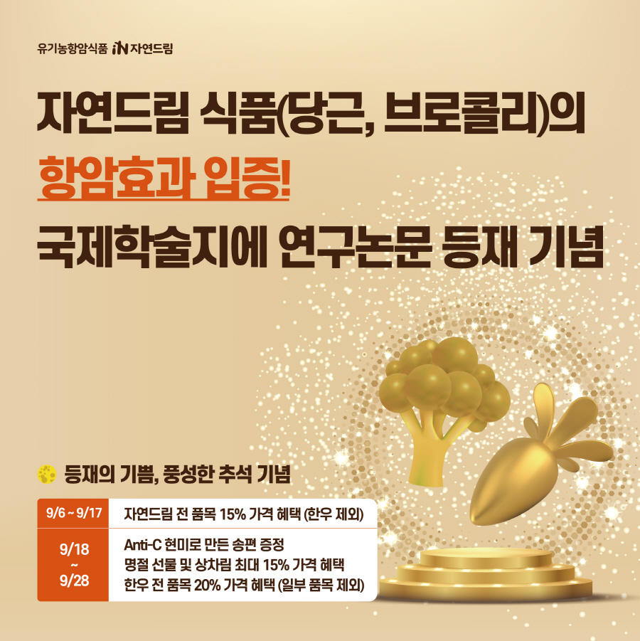 자연드림이 항암식품(당근, 브로콜리)의 항암효과에 대한 연구 논문이 국제학술지에 등재됐다고 7일 밝혔다. [사진=자연드림] 