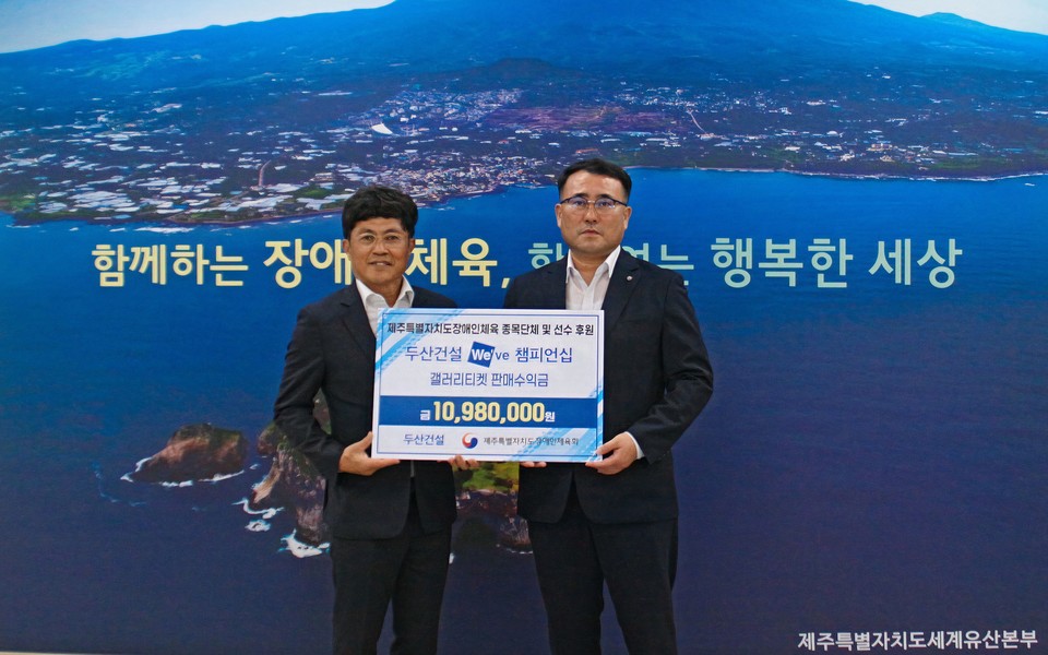 오세욱 두산건설 상무(왼쪽)과 정재훈 제주특별자치도 장애인체육회 상임부회장(오른쪽) [사진=두산건설]