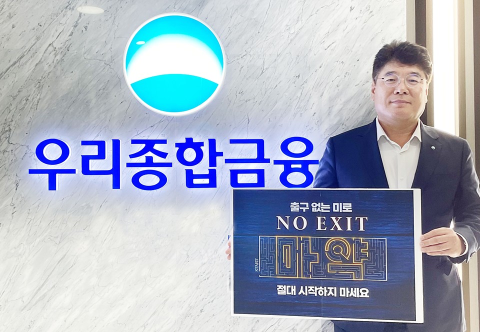 우리금융그룹 자회사인 우리종합금융은 김응철 대표이사가 마약근절 운동 ‘NO EXIT’ 캠페인에 동참했다. [사진=우리종합금융]
